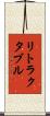 リトラクタブル Scroll