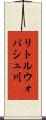 リトルウォバシュ川 Scroll