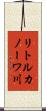 リトルカノーワ川 Scroll