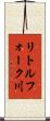 リトルフォーク川 Scroll
