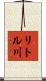 リトル川 Scroll