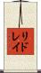 リドレイ Scroll
