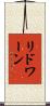 リドワーン Scroll