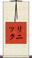 Linnik Scroll