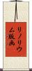 リノリウム版画 Scroll