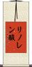 リノレン酸 Scroll