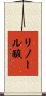 リノール酸 Scroll