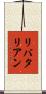 リバタリアン Scroll