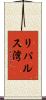 リパルス湾 Scroll