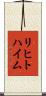 リヒトハイム Scroll