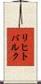 リヒトバルク Scroll