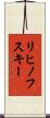 リヒノフスキー Scroll