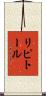 リピトール Scroll