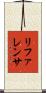 リファレンサ Scroll
