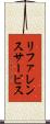 リファレンス・サービス Scroll