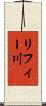 リフィー川 Scroll