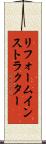 リフォームインストラクター Scroll