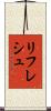 リフレシュ Scroll