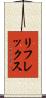 リフレックス Scroll