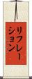 リフレーション Scroll
