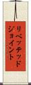 リベッテッドジョイント Scroll