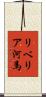 リベリア河馬 Scroll