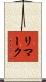 リマーク Scroll