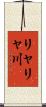 リャリャ川 Scroll