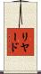 Riyaad Scroll