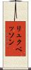 リュクベッソン Scroll