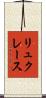 リュクレース Scroll