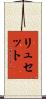 リュセット Scroll
