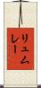 リュムレー Scroll