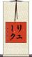 リューク Scroll
