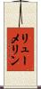 リューメリン Scroll