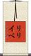 リリイベ Scroll