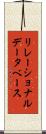 リレーショナルデータベース Scroll