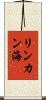 リンカン海 Scroll