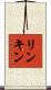 リンキン Scroll