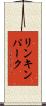 リンキンパーク Scroll