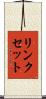 リンクセット Scroll