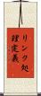 リンク処理定義 Scroll