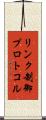 リンク制御プロトコル Scroll