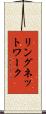 リングネットワーク Scroll