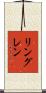 リングレン Scroll