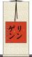 リンゲン Scroll