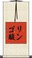 リンゴ酸 Scroll