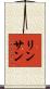 リンサン Scroll
