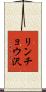 リンチョウ沢 Scroll