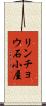 リンチョウ石小屋 Scroll